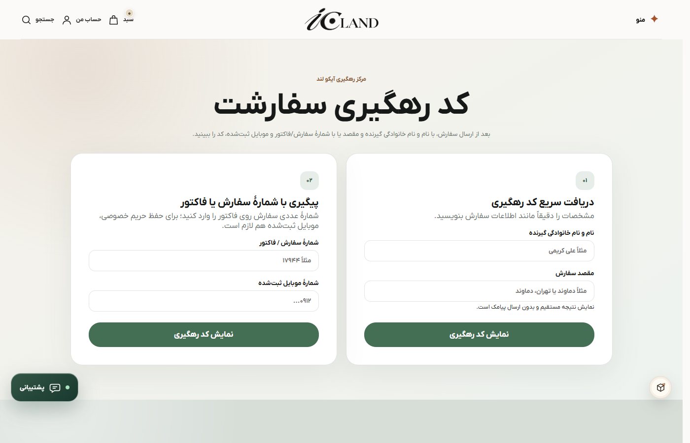 Order tracking without submitting customer data — Icolan.ir